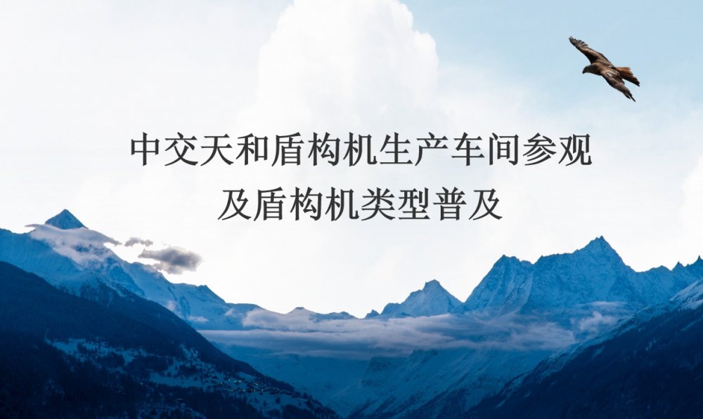 中交天和盾構(gòu)機(jī)生產(chǎn)車(chē)間參觀及盾構(gòu)機(jī)類型普及