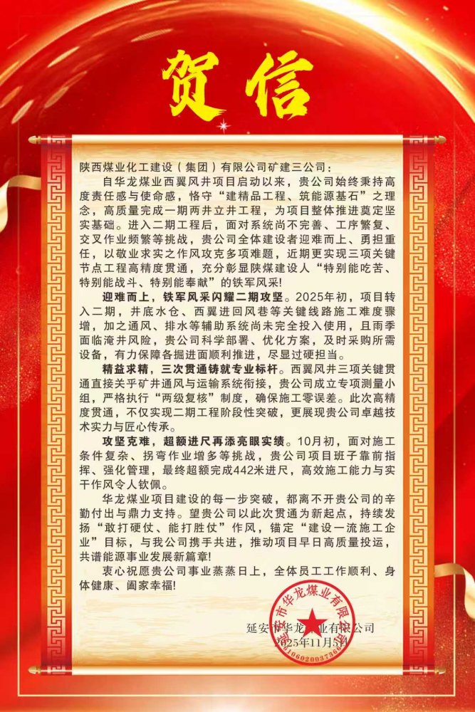 陜煤建設(shè)礦建三公司喜獲華龍煤業(yè)賀信