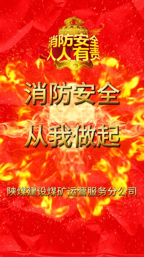 全民消防安全至上--安全用火用電