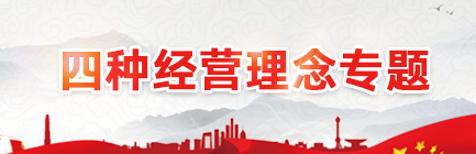四種經(jīng)營(yíng)理念專(zhuān)題