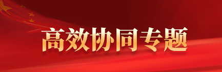 高效協(xié)同專(zhuān)題