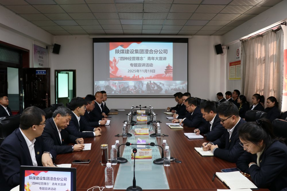 陜煤建設澄合分公司：以青春之聲傳“四種經(jīng)營理念” 以實干之姿啟發(fā)展新程