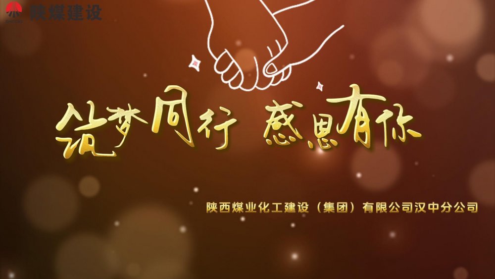 筑夢同行 感恩有你