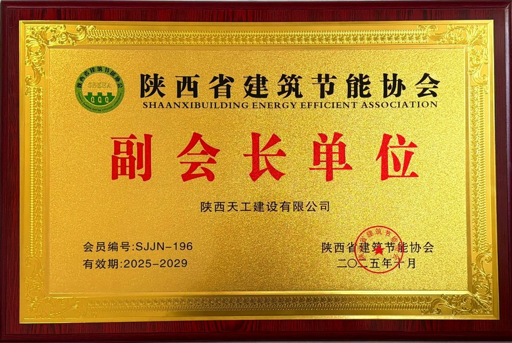 喜訊！陜煤建設(shè)天工公司榮獲省建筑節(jié)能協(xié)會(huì)副會(huì)長單位