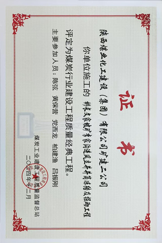 榮譽(yù)＋1！陜煤建設(shè)礦建二公司承建的彬長文家坡礦李家溝進(jìn)風(fēng)立井井筒凍結(jié)及掘砌工程喜獲煤炭行業(yè)建設(shè)工程質(zhì)量經(jīng)典工程