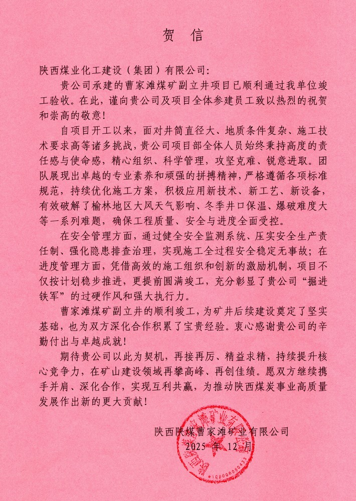 又收賀信啦！陜煤建設(shè)礦建二公司承建超大直徑立井項目喜獲業(yè)主單位賀信