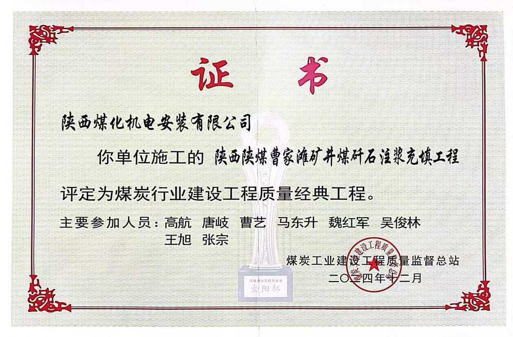 喜報！陜煤建設(shè)機(jī)電安裝公司榮獲煤炭行業(yè)建設(shè)工程質(zhì)量“經(jīng)典工程”稱號?