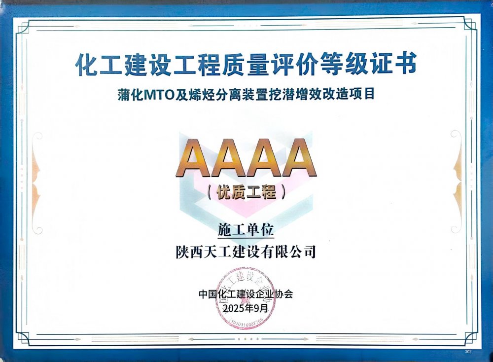 榮耀再添！陜煤建設(shè)天工公司雙項目獲評中國化工建設(shè)“4A”優(yōu)質(zhì)工程