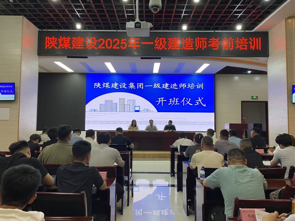 喜報(bào)！陜煤建設(shè)58人“一建”通關(guān)