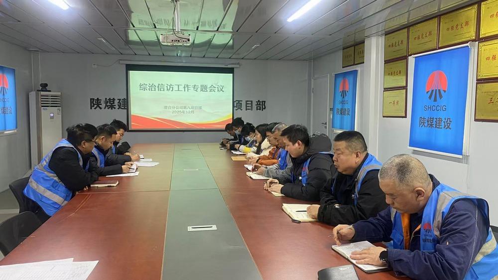 陜煤建設(shè)渭南分公第八項(xiàng)目部：抓實(shí)綜治信訪工作 筑牢年終穩(wěn)定屏障