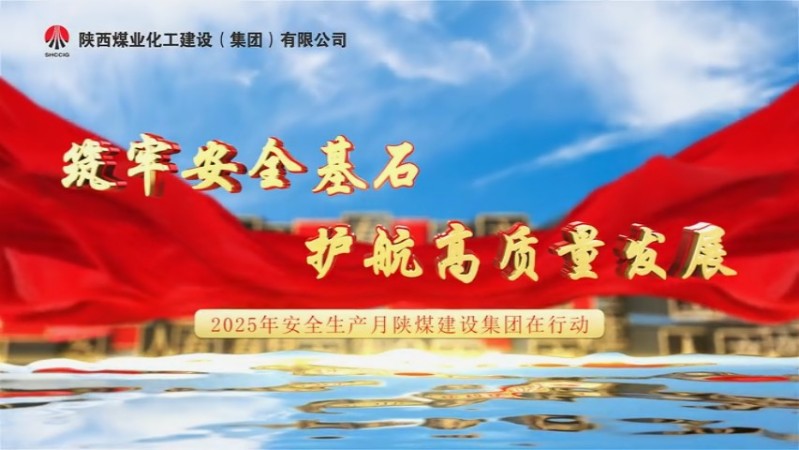 2025年6月陜煤建設(shè)項(xiàng)目專題拍攝