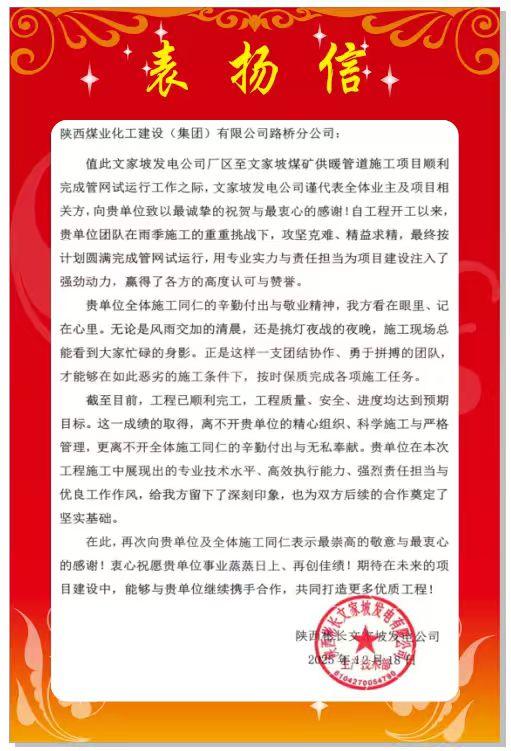 陜煤建設(shè)路橋分公司彬長(zhǎng)項(xiàng)目部喜獲業(yè)主表揚(yáng)信