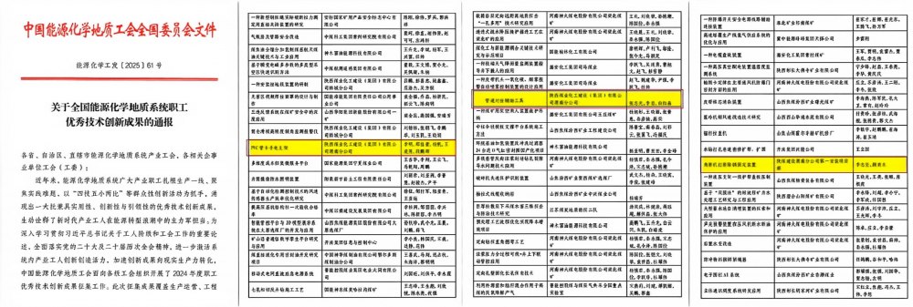 陜煤建設(shè)渭南分公司：三項(xiàng)成果榮膺國(guó)家級(jí)優(yōu)秀技術(shù)創(chuàng)新成果