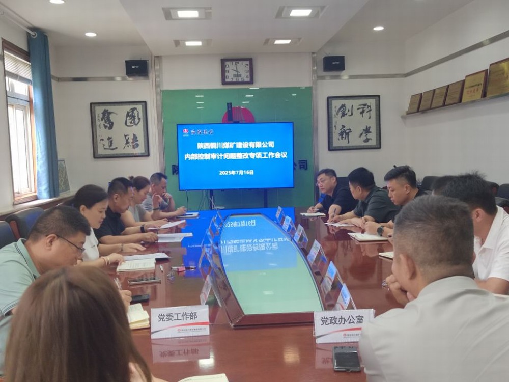 陜煤建設銅煤公司：錨定審計整改提質效，夯實依法治企硬支撐