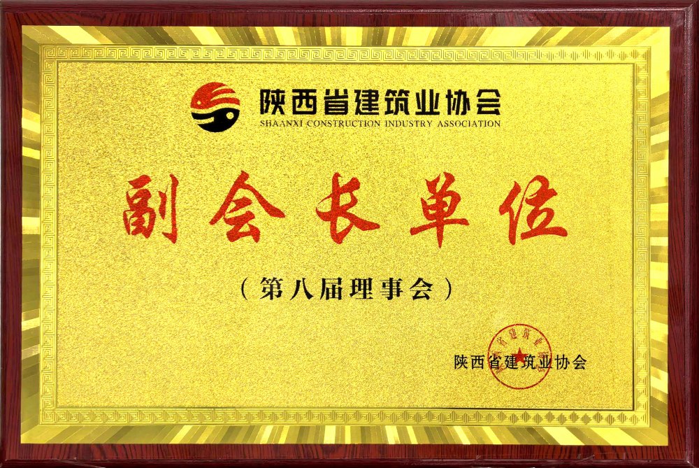 陜煤建設(shè)集團被授予省建協(xié)“副會長”單位