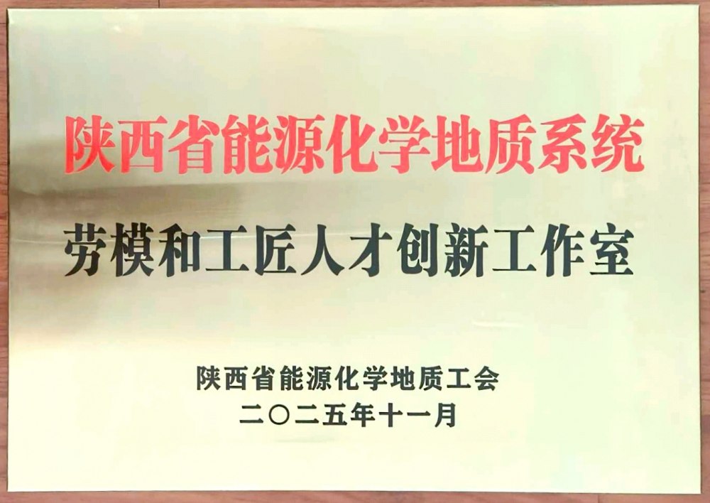 捷報頻傳！陜煤建設韓城分公司創(chuàng)新工作室榮膺“陜西省能源化學地質系統(tǒng)勞模和工匠人才創(chuàng)新工作室”稱號