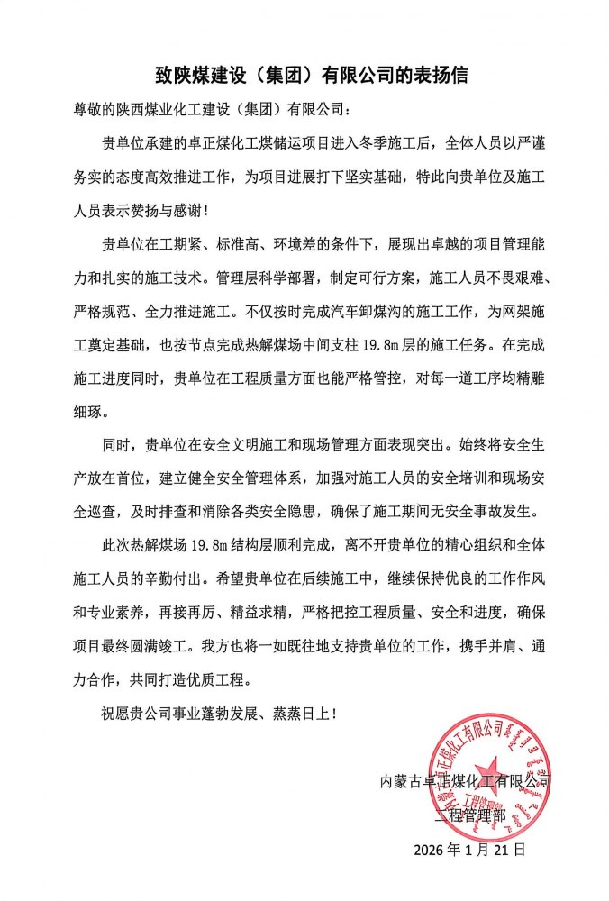 陜煤建設內蒙古分公司第五項目部：熱解煤場高支模、大跨度關鍵結構層順利封頂，喜獲業(yè)主“表揚信”
