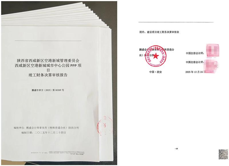 空港新城城市中心公園PPP項(xiàng)目竣工財(cái)務(wù)決算工作圓滿收官