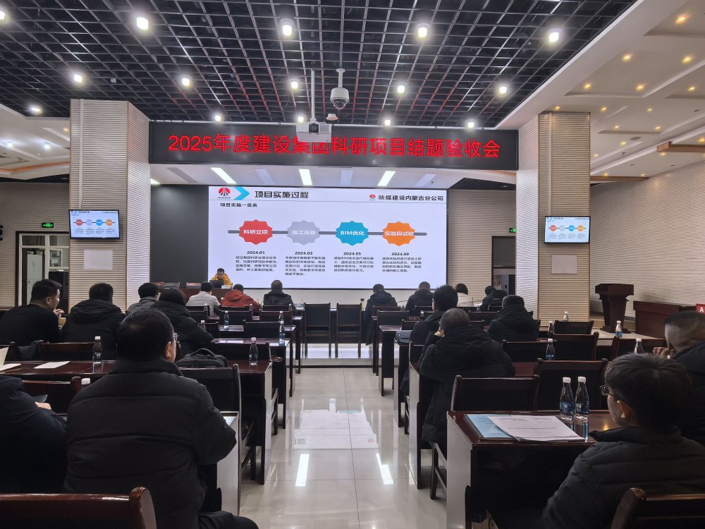 陜煤建設召開2025年科技項目結題驗收會議