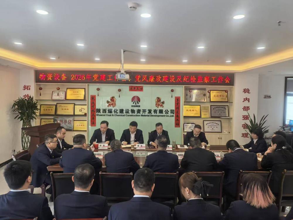 物資公司設備租賃中心召開2026年黨建工作會、黨風廉政建設暨紀檢監(jiān)察工作會