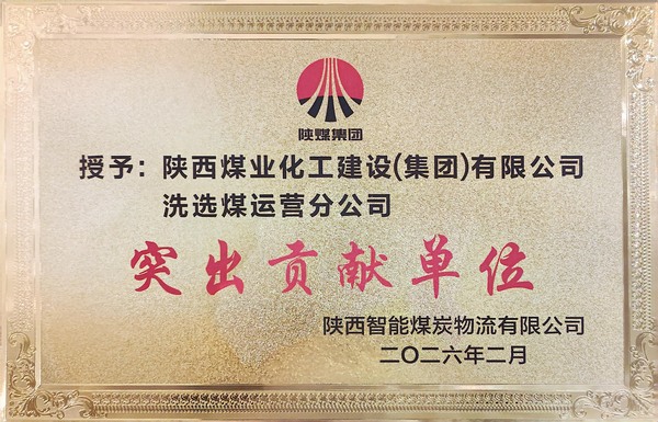 陜煤建設(shè)洗選煤運營公司獲評業(yè)主單位“突出貢獻(xiàn)單位”