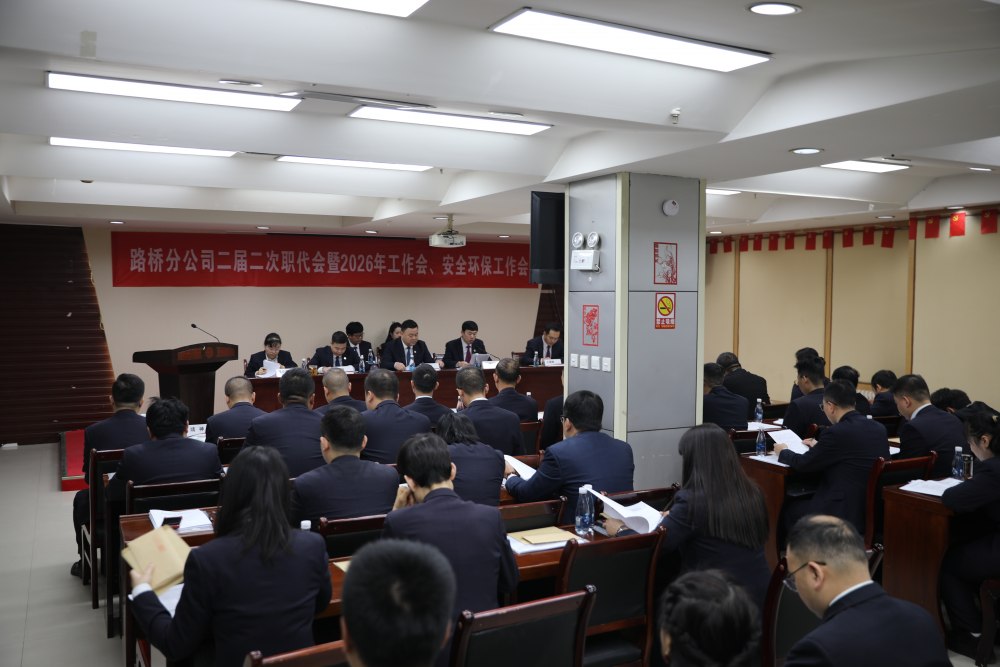 陜煤建設(shè)路橋分公司召開(kāi)二屆二次職代會(huì)暨2026年工作會(huì)和安全環(huán)保工作會(huì)
