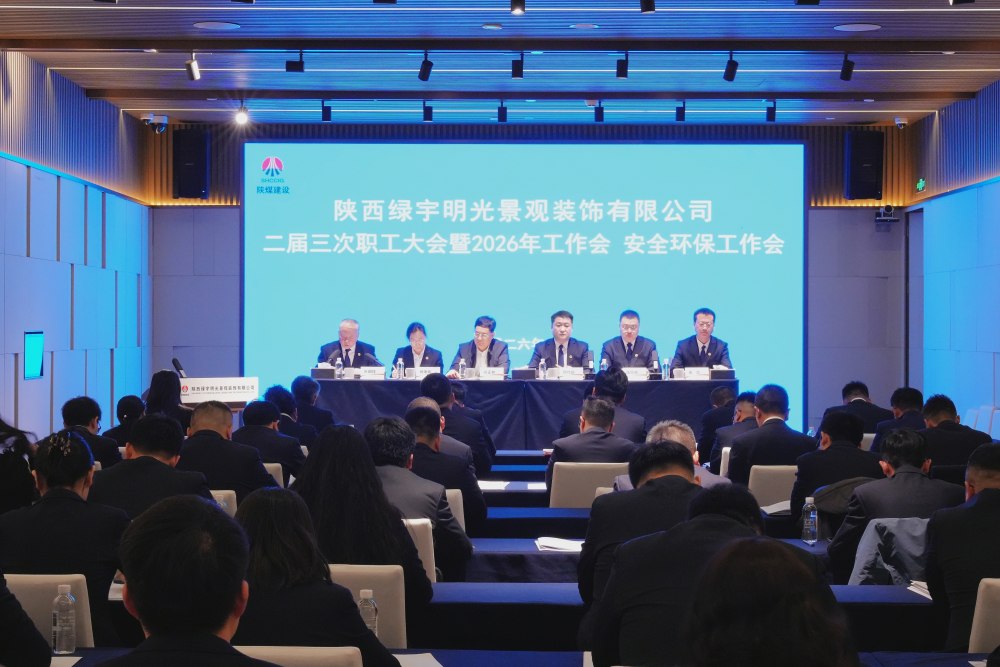 陜煤建設(shè)綠宇公司召開(kāi)二屆三次職工大會(huì)暨2026年工作會(huì)、安全環(huán)保工作會(huì)