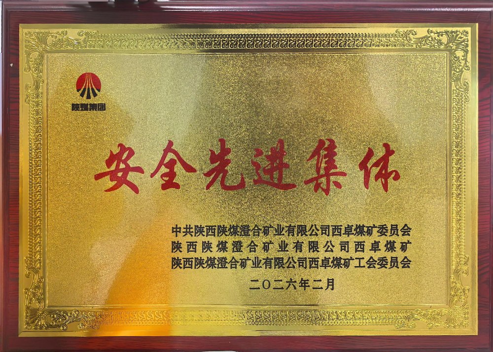 陜煤建設(shè)渭南分公司第一安裝項目部連續(xù)四年榮獲澄合西卓煤礦“安全先進(jìn)集體”榮譽稱號