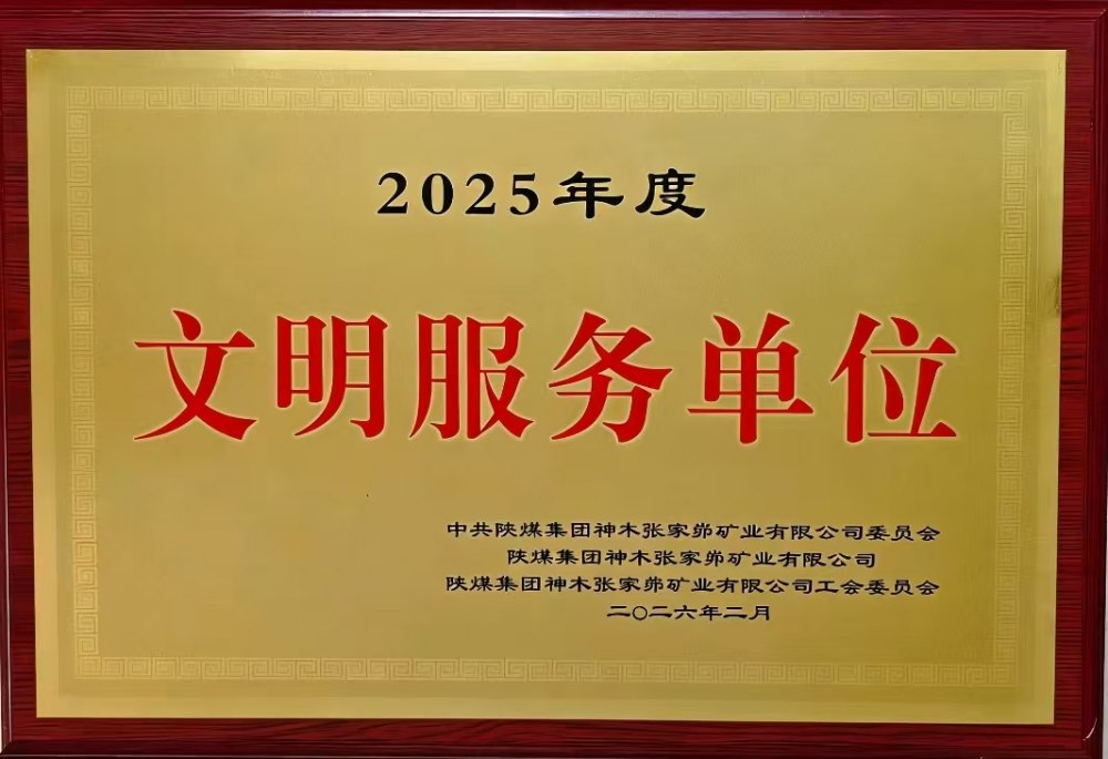 載譽前行！陜煤建設(shè)韓城分公司張家峁項目部斬獲雙項殊榮