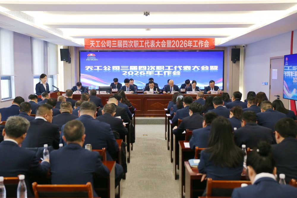 陜煤建設(shè)天工公司召開(kāi)三屆四次職代會(huì)暨2026年工作會(huì)