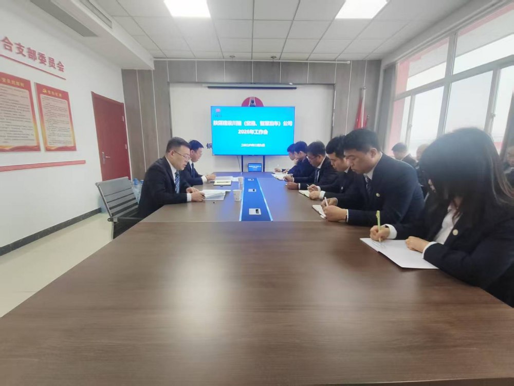 陜煤建設(shè)川耀（空港、智慧泊車）公司召開2026年工作會