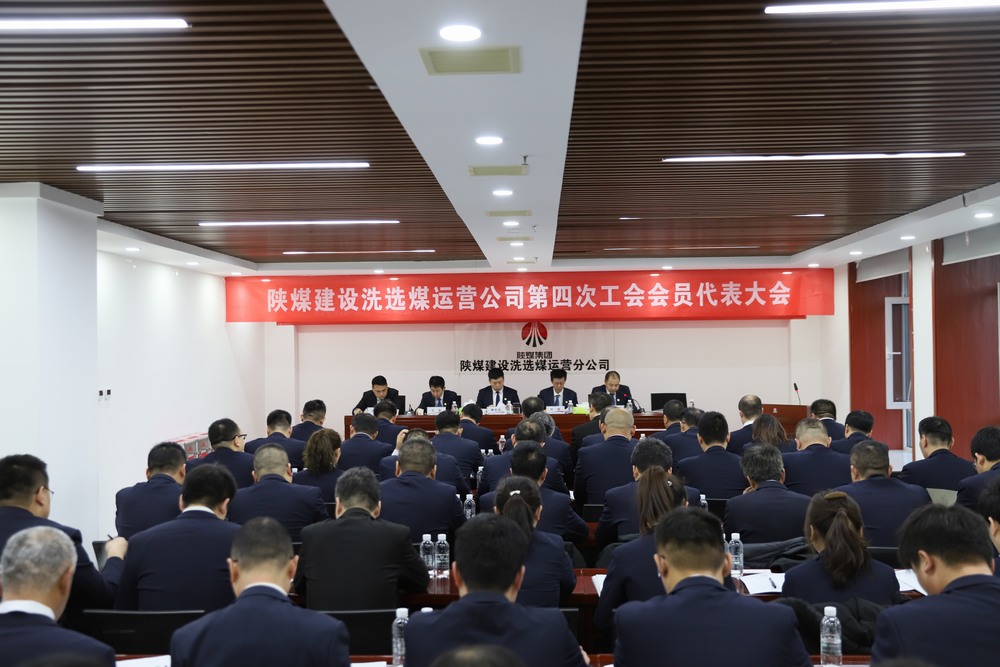 陜煤建設(shè)洗選煤運(yùn)營公司召開第四次工會會員代表大會