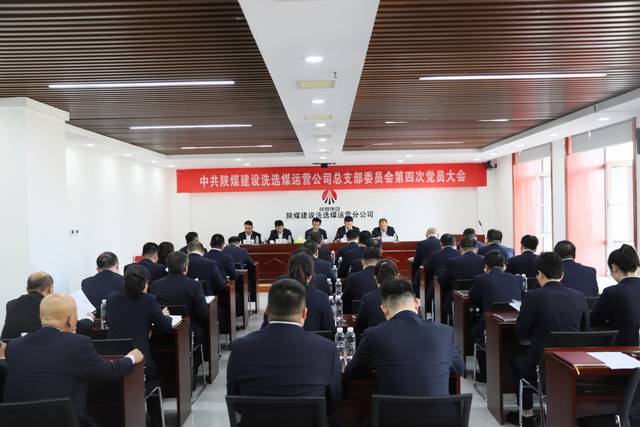 陜煤建設(shè)洗選煤運(yùn)營(yíng)公司黨總支第四次黨員大會(huì)順利召開(kāi)