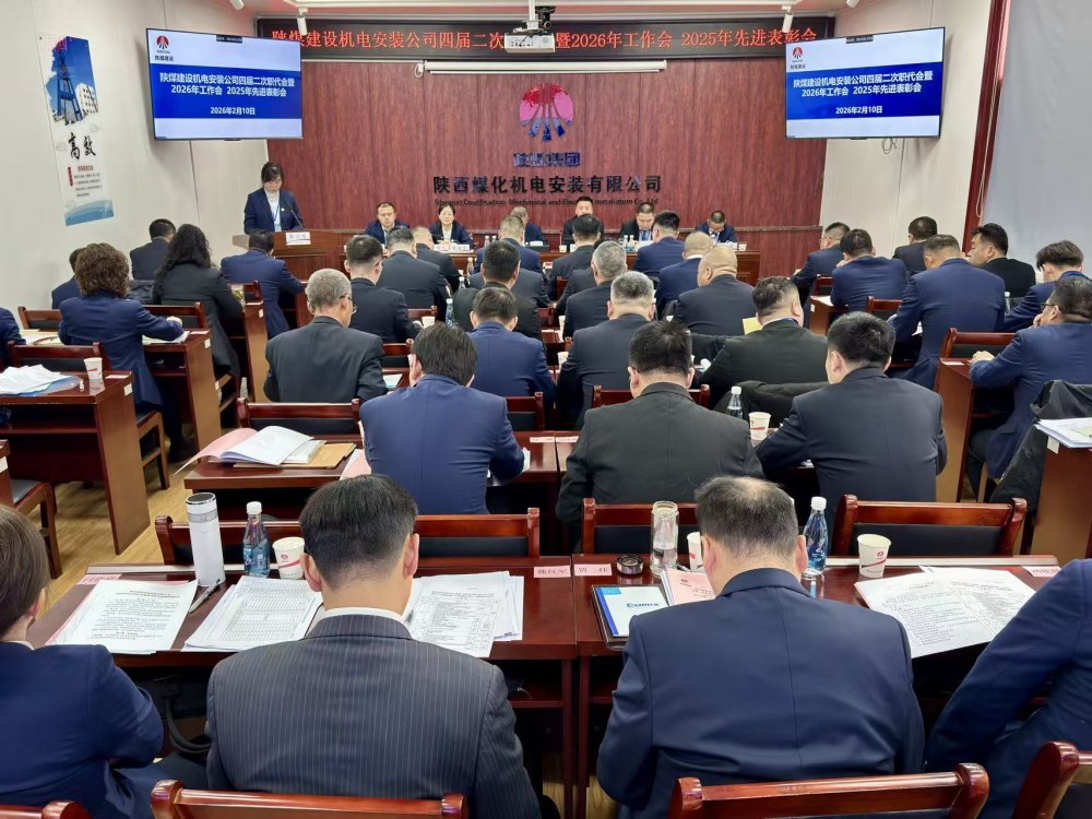 陜煤建設(shè)機(jī)電安裝公司召開(kāi)四屆二次職代會(huì)暨2026年工作會(huì)、安全環(huán)保工作會(huì)