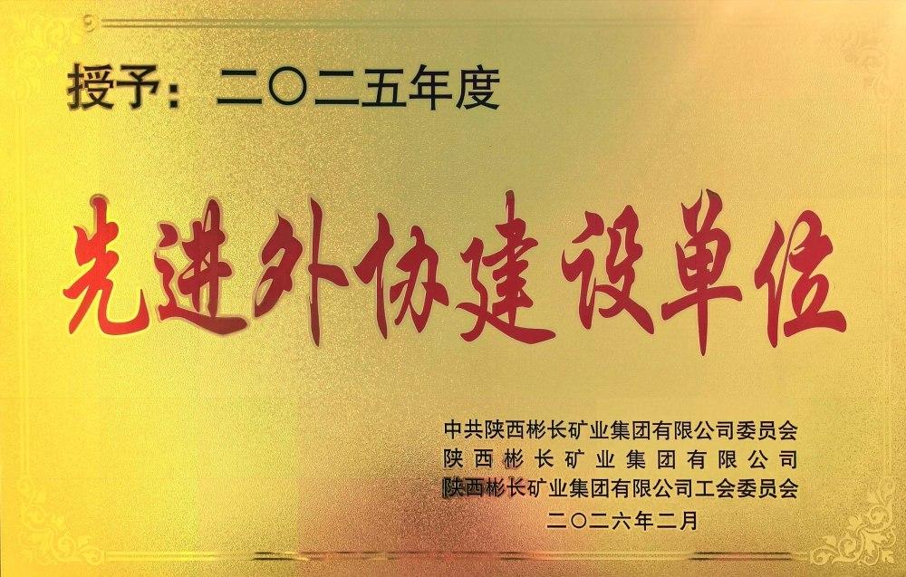 陜煤建設(shè)渭南分公司：雙項榮譽鼓干勁 砥礪奮進(jìn)新征程