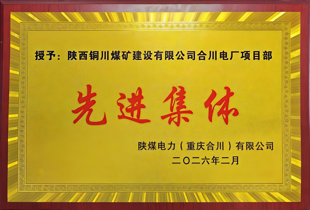 載譽前行！陜煤建設(shè)銅煤公司兩項目部雙雙榮獲業(yè)主表彰