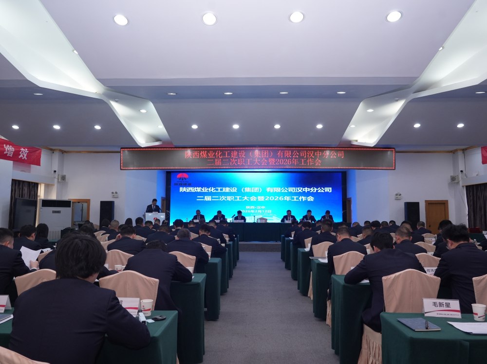 陜煤建設(shè)漢中分公司召開(kāi)二屆二次職工大會(huì)暨2026年工作會(huì)、 安全環(huán)保工作會(huì)
