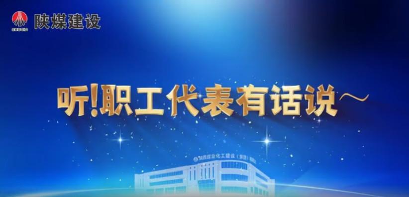 聽！職工代表有話說