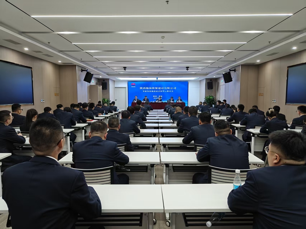 陜煤建設榆林公司開展節(jié)前集體廉政談話暨警示教育會
