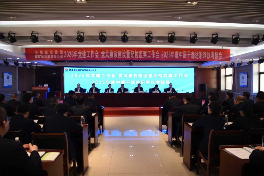 陜煤建設(shè)煤礦運(yùn)營(yíng)服務(wù)分公司召開(kāi)公2026年黨建工作會(huì)、黨風(fēng)廉政建設(shè)暨紀(jì)檢監(jiān)察工作會(huì)、2025年度中層干部述職評(píng)議考核會(huì)