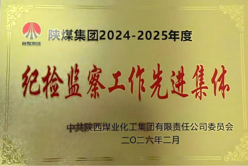 陜煤建設(shè)天工公司獲陜煤集團(tuán)“紀(jì)檢監(jiān)察工作先進(jìn)集體”榮譽稱號