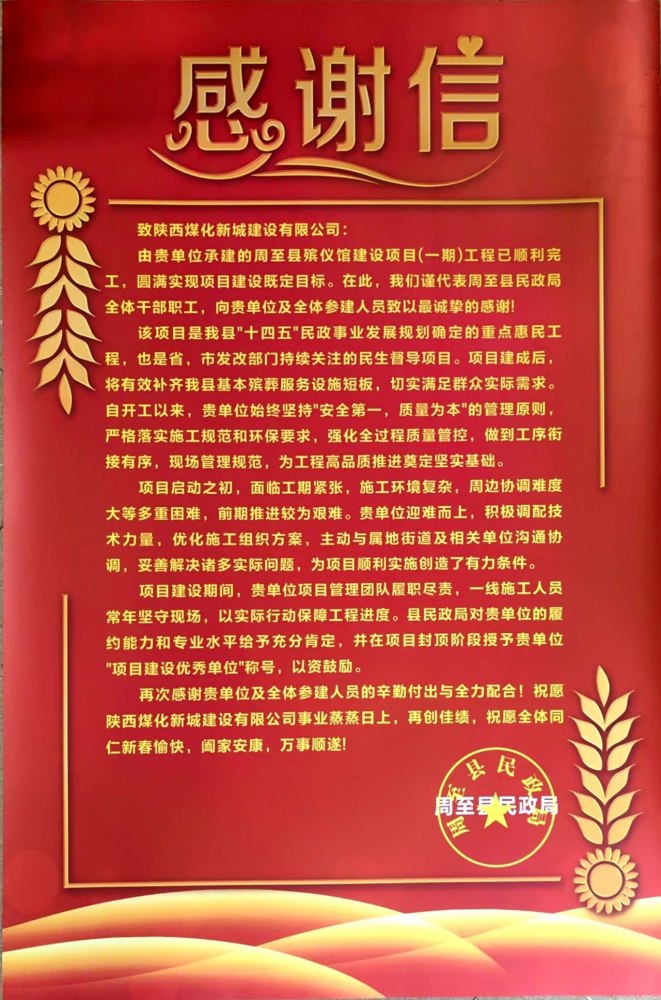 匠心筑造 民生保障——陜煤建設(shè)新城公司喜獲周至縣民政局感謝信