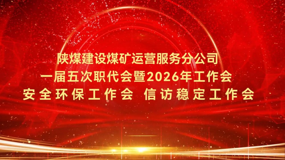 陜煤建設(shè)煤礦運(yùn)營服務(wù)分公司一屆五次職代會暨2026年工作會、安全環(huán)保工作會、信訪穩(wěn)定工作會