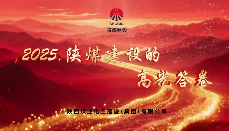 2025，陜煤建設(shè)的高光答卷